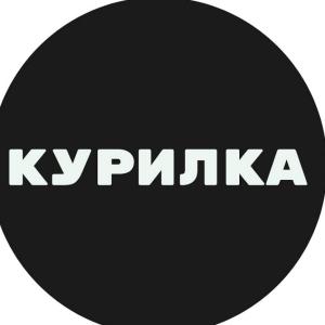 -=КУРИЛКА=-